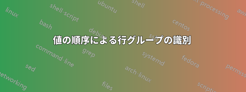 値の順序による行グループの識別