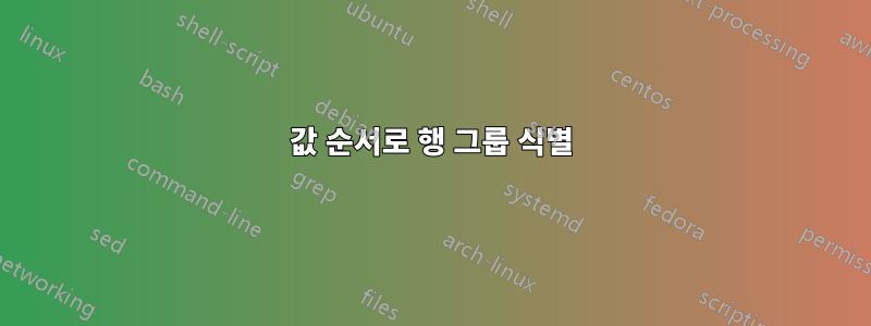 값 순서로 행 그룹 식별