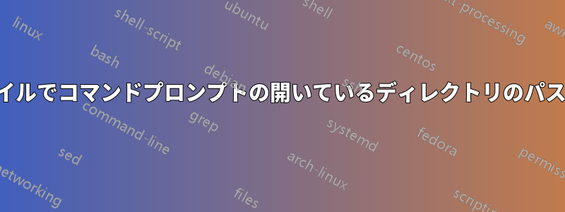 バッチファイルでコマンドプロンプトの開いているディレクトリのパスを取得する