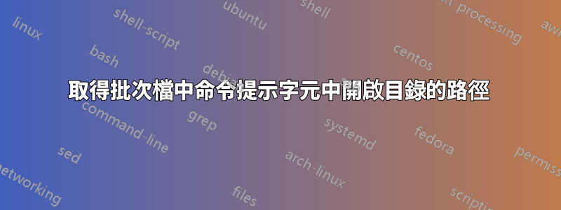 取得批次檔中命令提示字元中開啟目錄的路徑