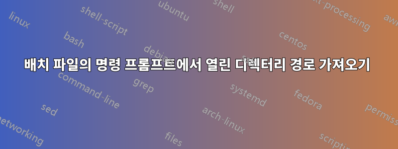 배치 파일의 명령 프롬프트에서 열린 디렉터리 경로 가져오기