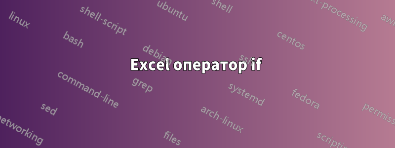 Excel оператор if