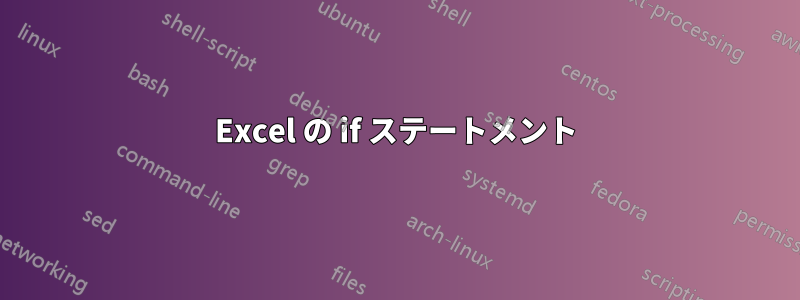 Excel の if ステートメント