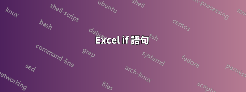 Excel if 語句