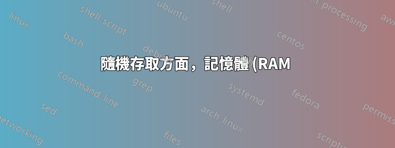 隨機存取方面,記憶體 (RAM) 比 SSD 快多少?