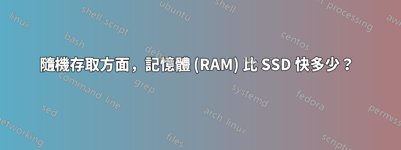 隨機存取方面，記憶體 (RAM) 比 SSD 快多少？ 