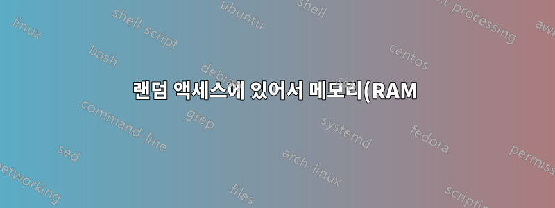 랜덤 액세스에 있어서 메모리(RAM)는 SSD에 비해 얼마나 빠른가요?