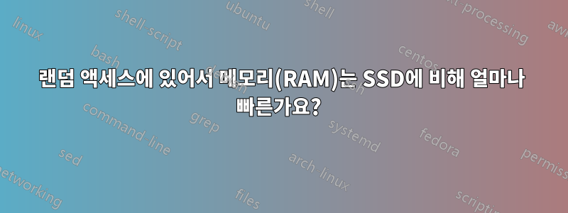 랜덤 액세스에 있어서 메모리(RAM)는 SSD에 비해 얼마나 빠른가요? 