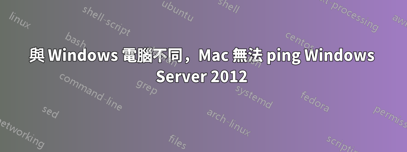 與 Windows 電腦不同，Mac 無法 ping Windows Server 2012