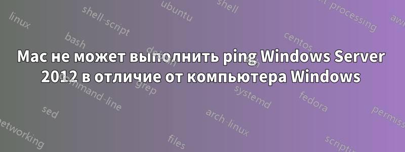 Mac не может выполнить ping Windows Server 2012 в отличие от компьютера Windows