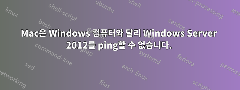 Mac은 Windows 컴퓨터와 달리 Windows Server 2012를 ping할 수 없습니다.