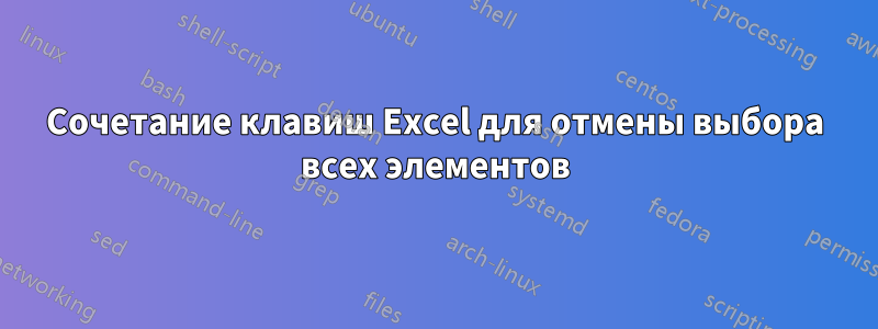 Сочетание клавиш Excel для отмены выбора всех элементов