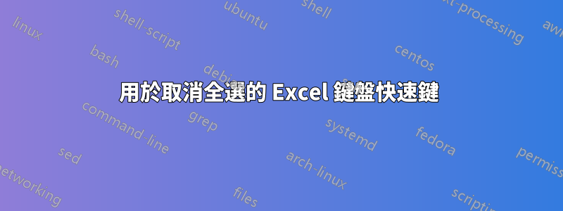 用於取消全選的 Excel 鍵盤快速鍵