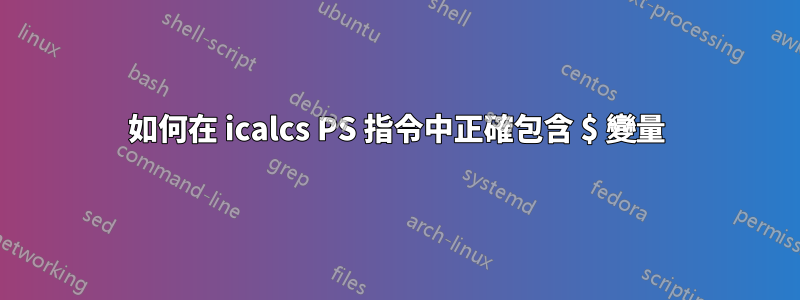 如何在 icalcs PS 指令中正確包含 $ 變量