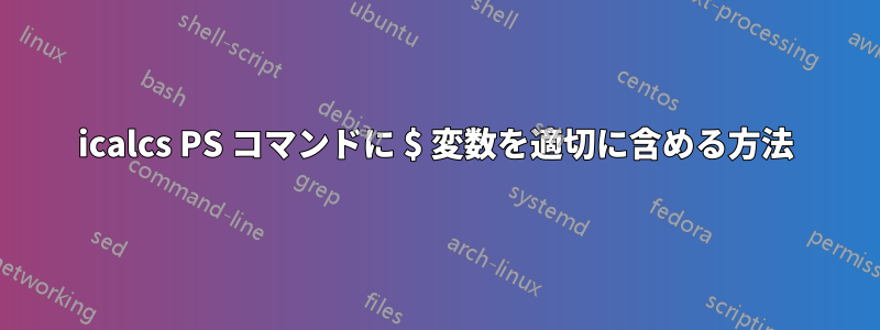 icalcs PS コマンドに $ 変数を適切に含める方法