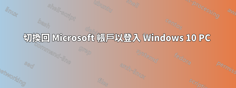 切換回 Microsoft 帳戶以登入 Windows 10 PC