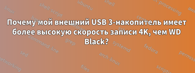 Почему мой внешний USB 3-накопитель имеет более высокую скорость записи 4K, чем WD Black?