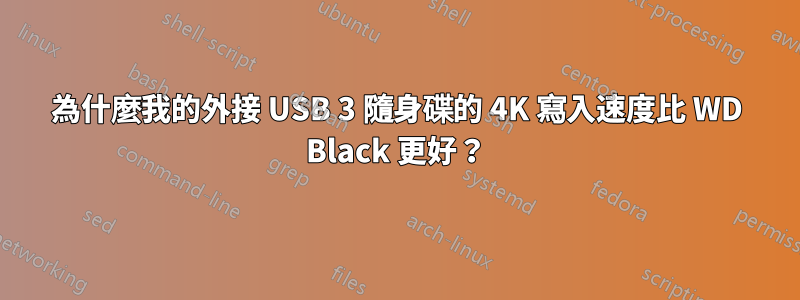 為什麼我的外接 USB 3 隨身碟的 4K 寫入速度比 WD Black 更好？