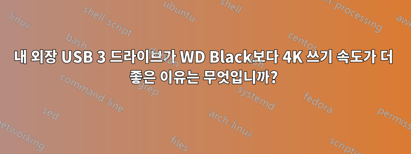 내 외장 USB 3 드라이브가 WD Black보다 4K 쓰기 속도가 더 좋은 이유는 무엇입니까?