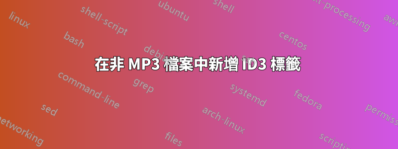 在非 MP3 檔案中新增 ID3 標籤