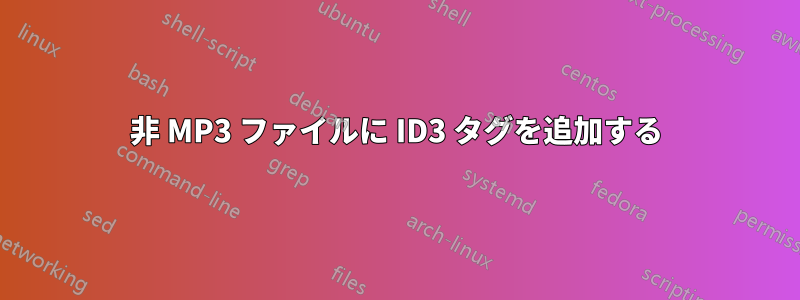 非 MP3 ファイルに ID3 タグを追加する