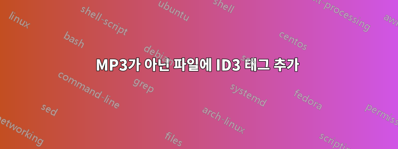 MP3가 아닌 파일에 ID3 태그 추가