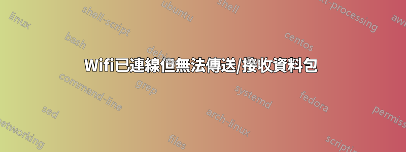 Wifi已連線但無法傳送/接收資料包