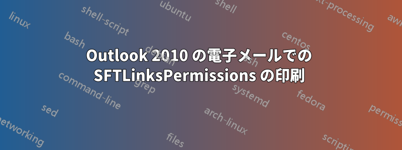 Outlook 2010 の電子メールでの SFTLinksPermissions の印刷