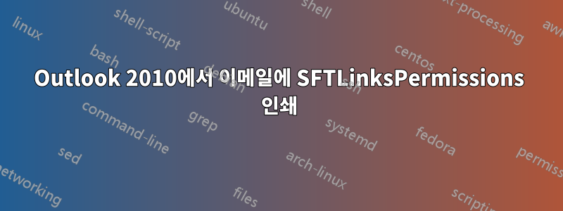 Outlook 2010에서 이메일에 SFTLinksPermissions 인쇄