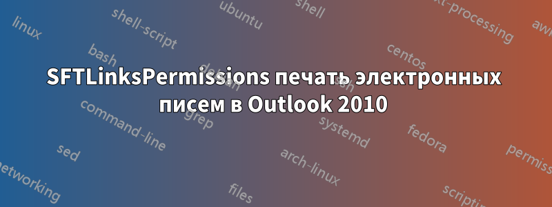 SFTLinksPermissions печать электронных писем в Outlook 2010