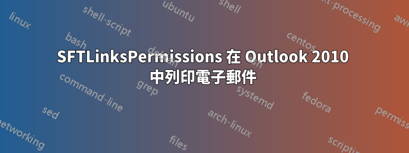 SFTLinksPermissions 在 Outlook 2010 中列印電子郵件