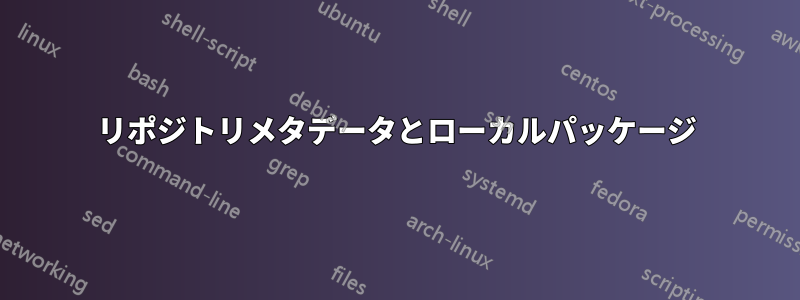 リポジトリメタデータとローカルパッケージ