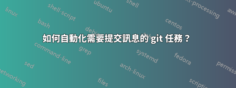 如何自動化需要提交訊息的 git 任務？