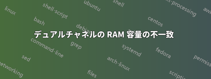 デュアルチャネルの RAM 容量の不一致 