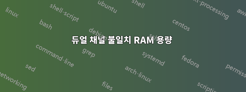 듀얼 채널 불일치 RAM 용량