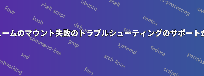 論理ボリュームのマウント失敗のトラブルシューティングのサポートが必要です