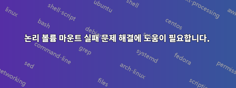 논리 볼륨 마운트 실패 문제 해결에 도움이 필요합니다.