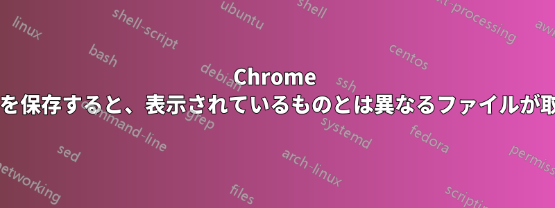 Chrome で「ソースの表示」ページを保存すると、表示されているものとは異なるファイルが取得されるのはなぜですか?