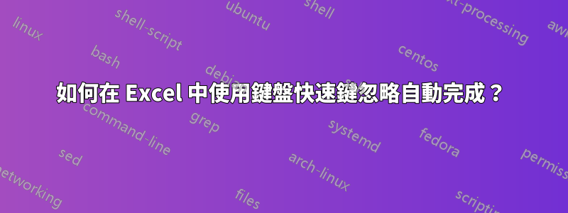 如何在 Excel 中使用鍵盤快速鍵忽略自動完成？