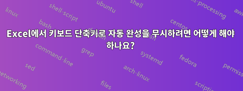 Excel에서 키보드 단축키로 자동 완성을 무시하려면 어떻게 해야 하나요?