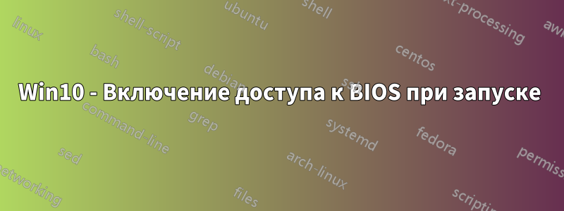 Win10 - Включение доступа к BIOS при запуске