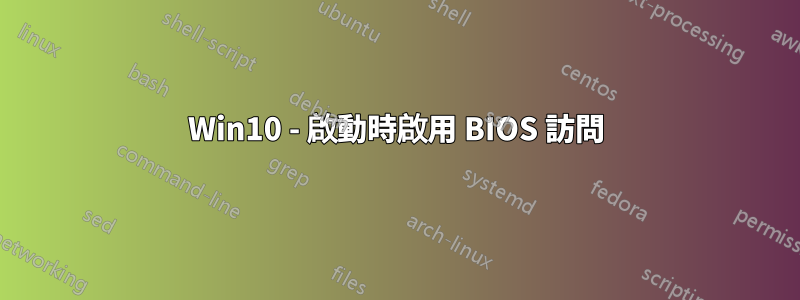 Win10 - 啟動時啟用 BIOS 訪問