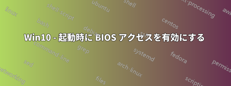 Win10 - 起動時に BIOS アクセスを有効にする