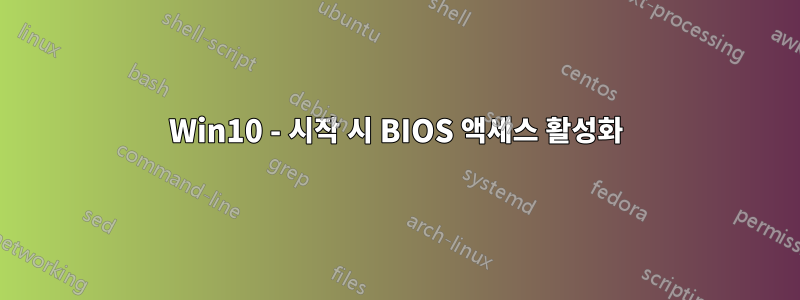 Win10 - 시작 시 BIOS 액세스 활성화