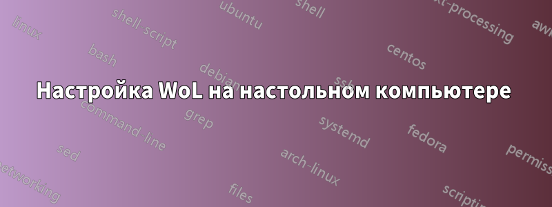 Настройка WoL на настольном компьютере