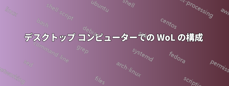 デスクトップ コンピューターでの WoL の構成