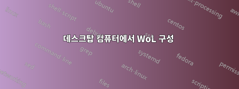 데스크탑 컴퓨터에서 WoL 구성