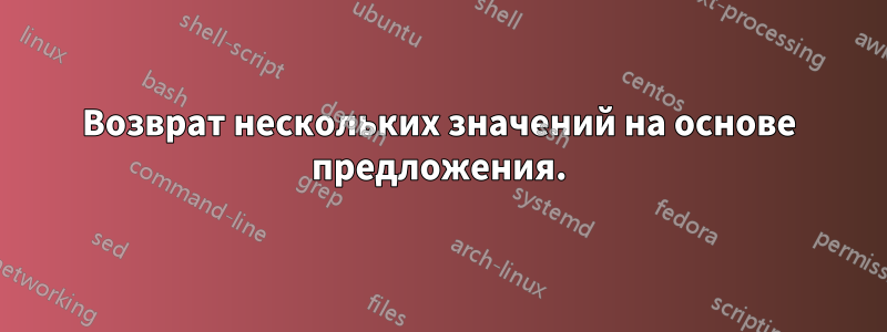 Возврат нескольких значений на основе предложения.