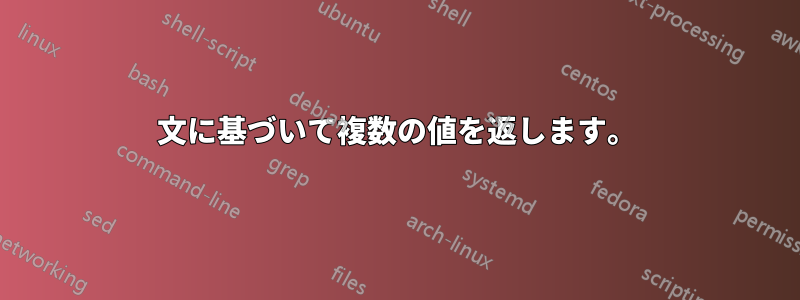 文に基づいて複数の値を返します。