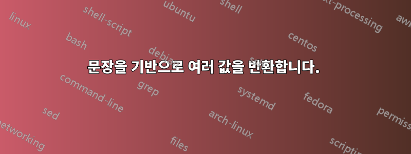 문장을 기반으로 여러 값을 반환합니다.